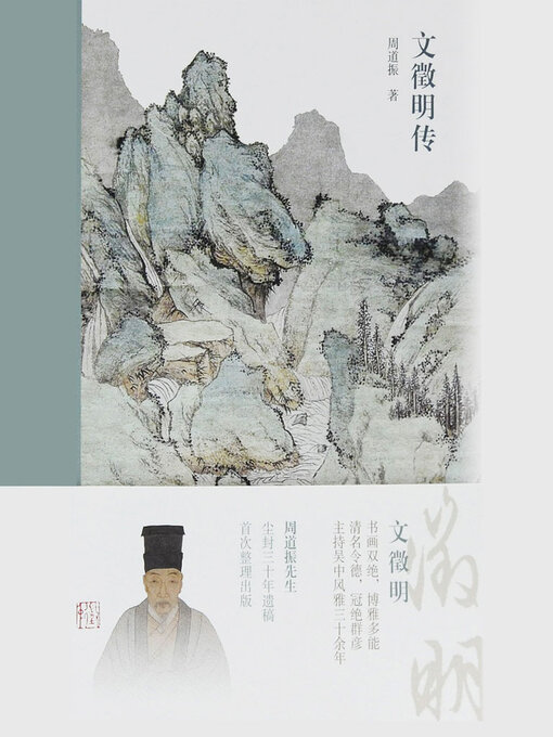 Title details for 文徵明传 by 周道振 - Available
